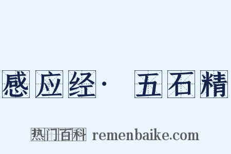感应经·五石精是什么意思的图片